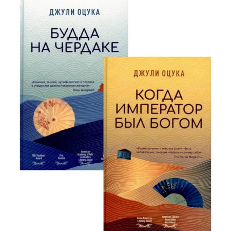Зарубежная современная проза, книга Будда на чердаке. Когда император был богом (комплект из 2-х книг) купить по низкой цене