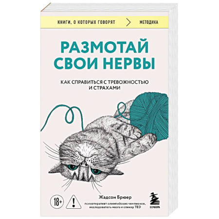 Психодиагностика, книга Размотай свои нервы. Научно доказанный способ разорвать порочный круг тревоги и страха купить по низкой цене