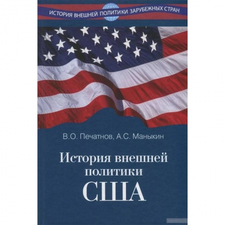 Внешняя политика, книга История внешней политики США купить по низкой цене
