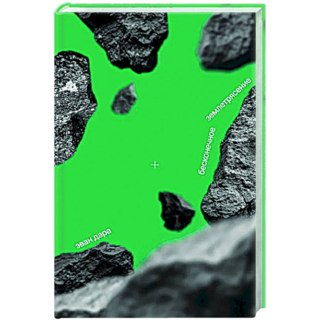 Зарубежная современная проза, книга Бесконечное землетрясение купить по низкой цене