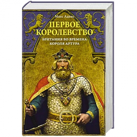 Великобритания, книга Первое королевство. Британия во времена короля Артура купить по низкой цене