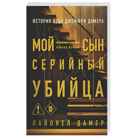 Криминал, книга Мой сын — серийный убийца. История отца Джеффри Дамера купить по низкой цене