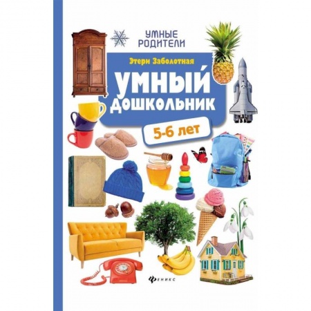 Книги для дошкольников (4-6 лет), книга Умный дошкольник: 5-6 лет купить по низкой цене