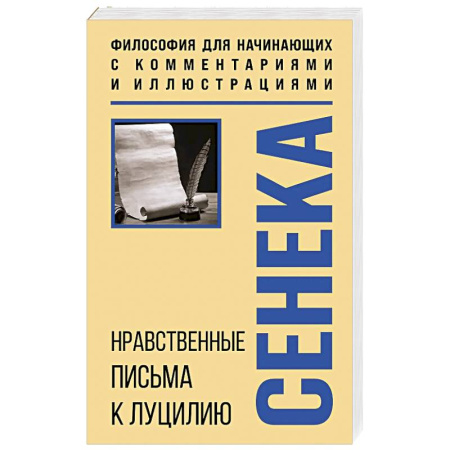 Философия, книга Нравственные письма к Луцилию. Философия для начинающих с комментариями и иллюстрациями купить по низкой цене