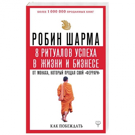 Практическая психология, книга 8 ритуалов успеха в жизни и бизнесе от монаха, который продал свой 'феррари'. Как побеждать купить по низкой цене