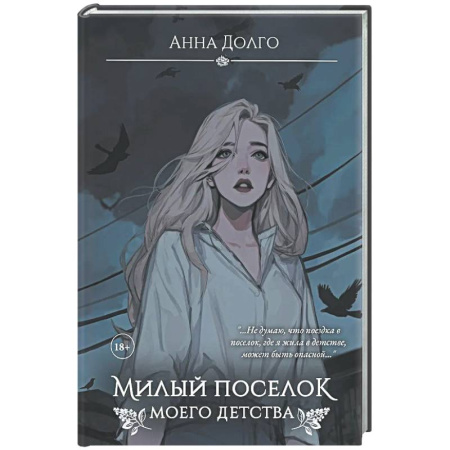 Отечественный женский детектив, книга Милый поселок моего детства купить по низкой цене