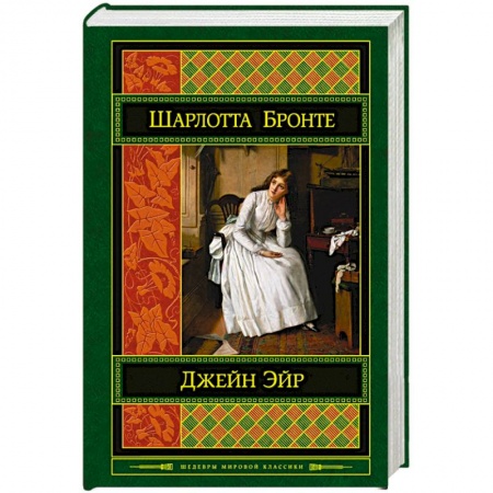 Книги, книга Джейн Эйр купить по низкой цене
