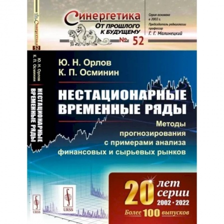Экономика. Управление. Бизнес, книга Нестационарные временные ряды: Методы прогнозирования с примерами анализа финансовых и сырьевых рынков купить по низкой цене