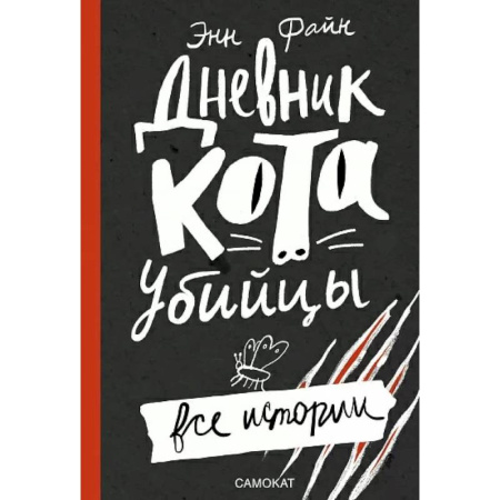 Повести и рассказы о животных, книга Дневник кота-убийцы. Все истории купить по низкой цене