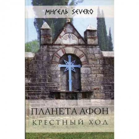 Паломничества. Монастыри. Храмы, книга Планета Афон. Крестный ход купить по низкой цене