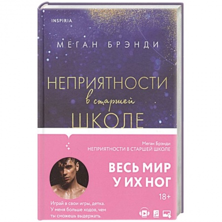 Зарубежный любовный роман, книга Неприятности в старшей школе купить по низкой цене