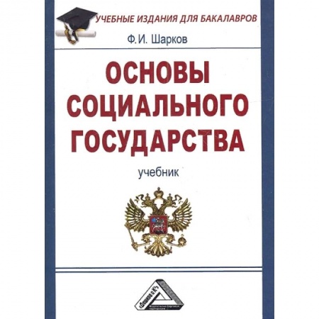 Социология, книга Основы социального государства. Учебник для бакалавров купить по низкой цене