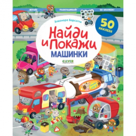 Транспорт. Армия, книга Найди и покажи. Машинки. Найди и покажи. Играй и раскрашивай! (с наклейками) купить по низкой цене