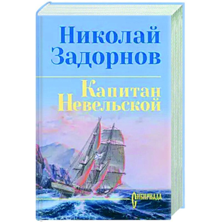 Русская классика, книга Капитан Невельской купить по низкой цене