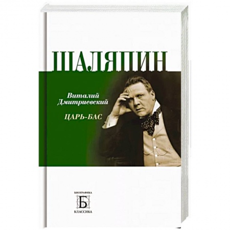 Мемуары, биографии исторических личностей, книга Шаляпин. Царь-бас купить по низкой цене