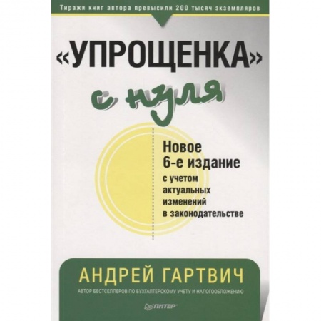 Бухгалтерия. Налоги. Аудит, книга Упрощенка с нуля купить по низкой цене