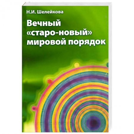 Книги, книга Вечный «старо-новый» мировой порядок купить по низкой цене