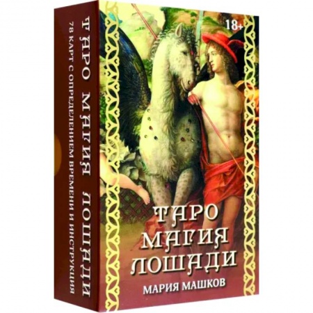 Гадание по картам Таро, книга Таро Магия лошади купить по низкой цене