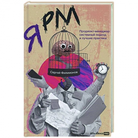 Менеджмент, книга Я РМ. Проджект-менеджер: системный подход и лучшие практики купить по низкой цене