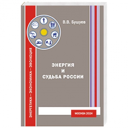 Общие работы по истории России, книга Энергия и судьба России купить по низкой цене