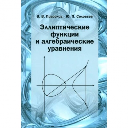 Математика, книга Эллиптические функции и алгебраические уравнения купить по низкой цене