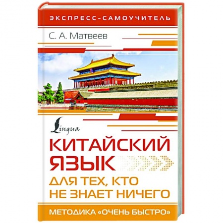 Учебники, самоучители, пособия, книга Китайский язык для тех, кто не знает НИЧЕГО. Методика «Очень быстро» купить по низкой цене