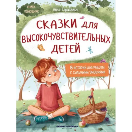Сказки отечественных писателей, книга Сказки для высокочувствительных детей купить по низкой цене