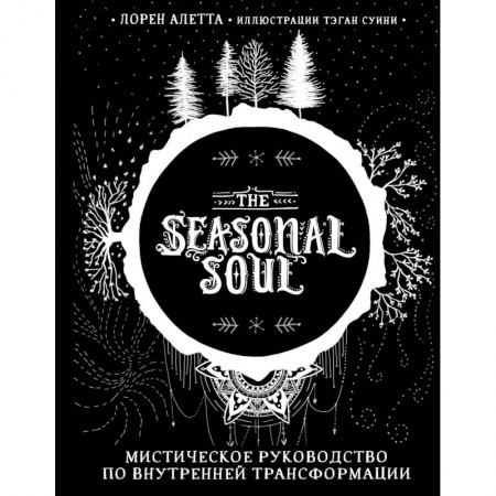 Магия и колдовство, книга The Seasonal Soul. Мистическое руководство по внутренней трансформации купить по низкой цене
