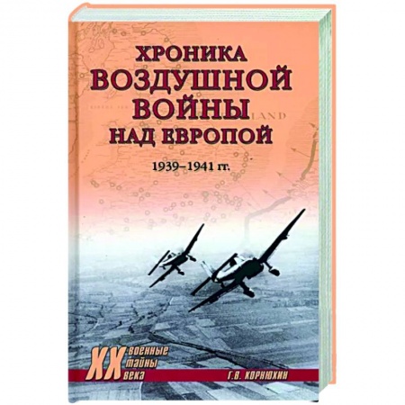 Вторая мировая война (1939-1945), книга Хроника воздушной войны над Европой. 1939-1941 гг. купить по низкой цене