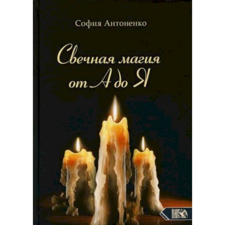 Магия и колдовство, книга Свечная магия от А до Я купить по низкой цене