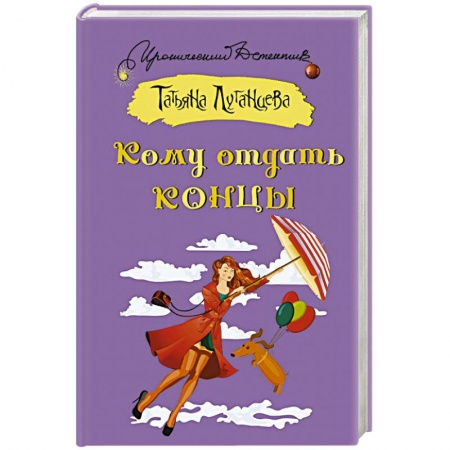 Отечественный женский детектив, книга Кому отдать концы купить по низкой цене