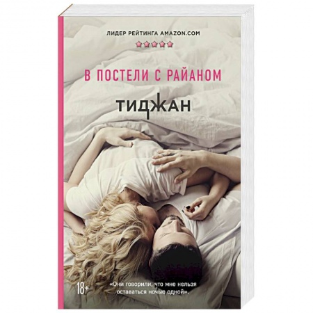 Зарубежная современная проза, книга В постели с Райаном купить по низкой цене