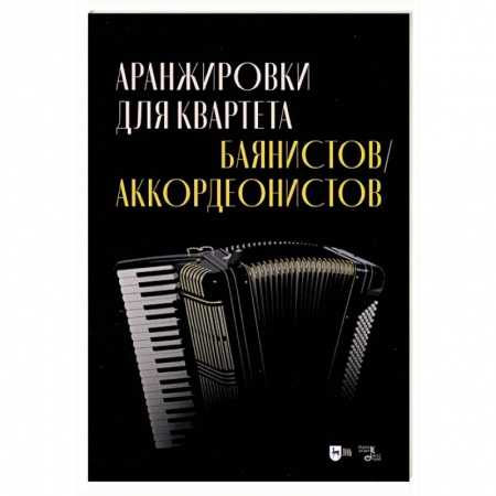 Нотные издания для баяна и аккордеона, книга Аранжировки для квартета баянистов, аккордеонистов. Ноты купить по низкой цене