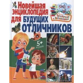 Новейшая энциклопедия для будущих отличников