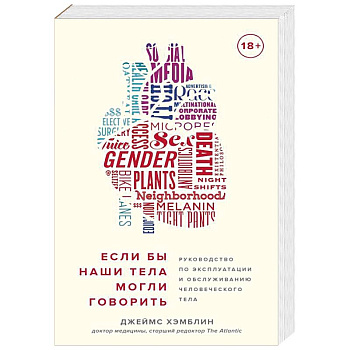 Если бы наши тела могли говорить. Руководство по эксплуатации и обслуживанию человеческого тела Если бы наши тела могли говорить. Руководство по эксплуатации и обслуживанию человеческого тела
