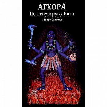 Агхора. По левую руку Бога