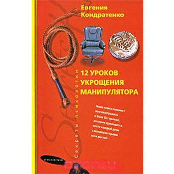 Двенадцать уроков укрощения манипулятора