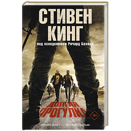 Боевики, военные, книга Долгая Прогулка купить по низкой цене