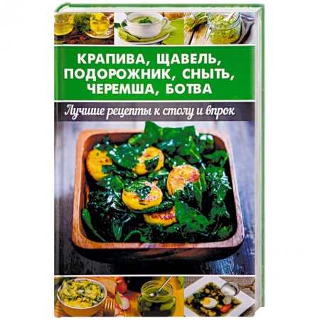 Здоровое и раздельное питание, книга Крапива, щавель, подорожник, сныть, черемша, ботва купить по низкой цене