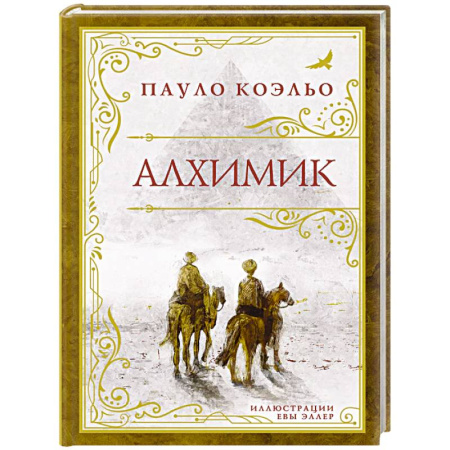 Зарубежная современная проза, книга Алхимик (премиум) купить по низкой цене