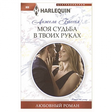 Зарубежный любовный роман, книга Моя судьба в твоих руках купить по низкой цене