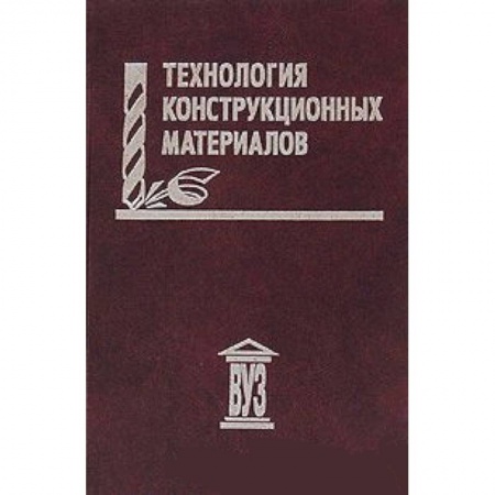 Книги, книга Технология конструкционных материалов купить по низкой цене