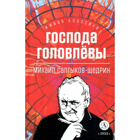 Русская классика для детей, книга Господа Головлевы купить по низкой цене