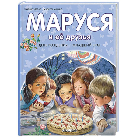 Повести и рассказы о детях, книга Маруся и её друзья. День рождения. Младший брат купить по низкой цене