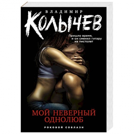 Боевики, военные, книга Мой неверный однолюб купить по низкой цене