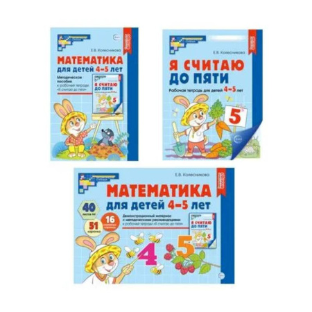 Обучение счету. Математика, книга Математические ступеньки 4-5 лет №1 (комплект из 3-х книг) купить по низкой цене