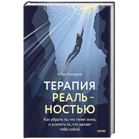 Психодиагностика, книга Терапия реальностью. Как убрать то, что тянет вниз, и усилить то, что делает тебя собой купить по низкой цене