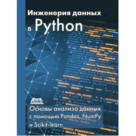Разработка и проектирование программ. CASE-технологии, книга Инженерия данных в Python купить по низкой цене