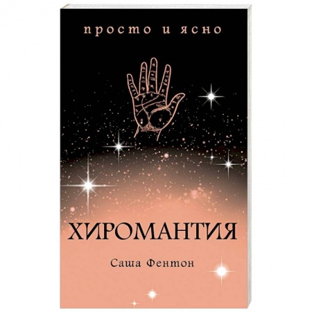 Хиромантия, нумерология, книга Хиромантия купить по низкой цене