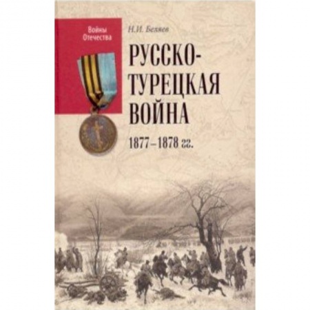 До XIX века, книга ВО Русско-турецкая война 1877-1878 гг. купить по низкой цене